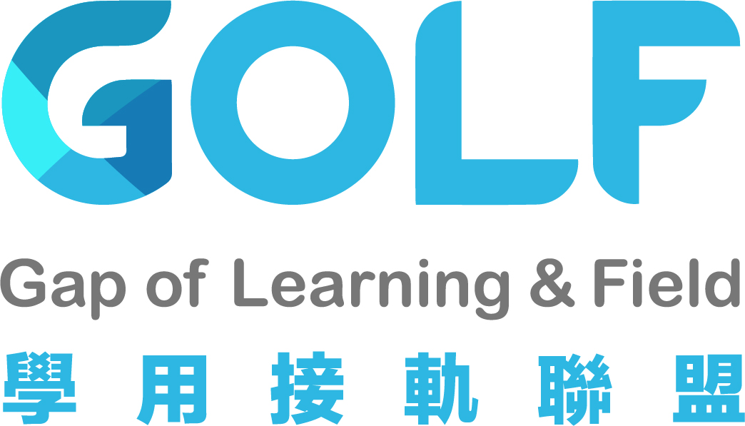 GOLF 教育平台，多元學習產業知識